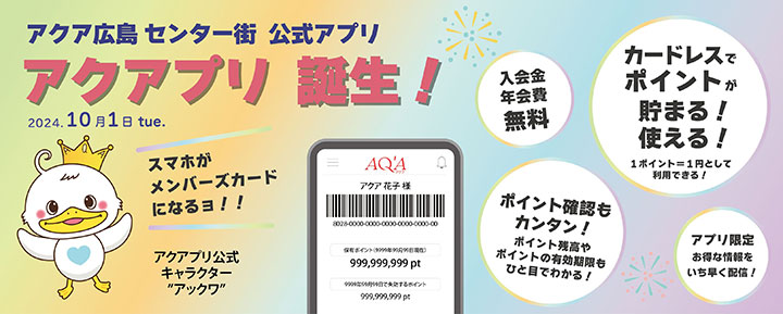アクア広島センター街 公式アプリ アクアプリ誕生!