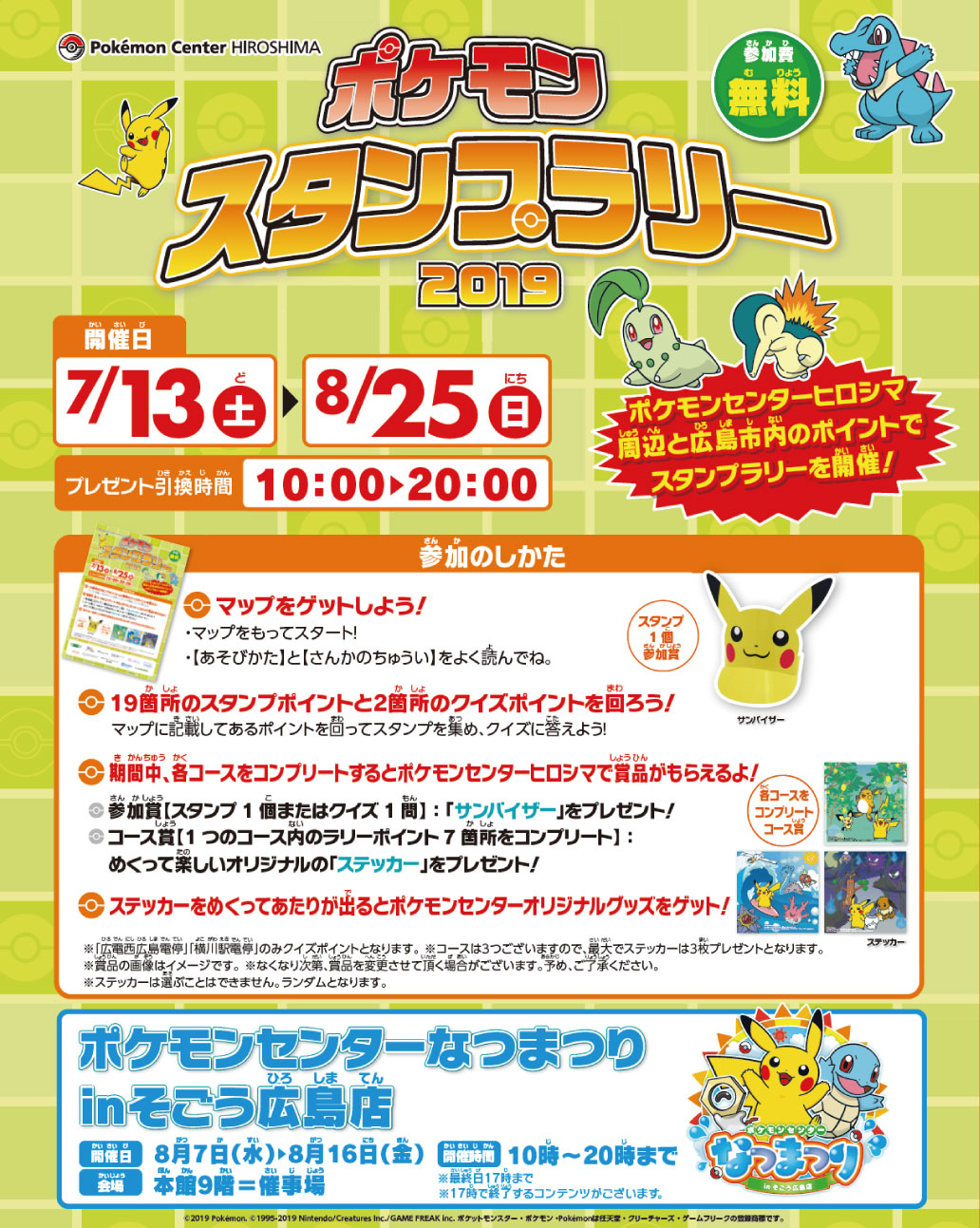 ポケモンスタンプラリー19 アクア広島センター街