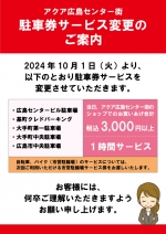 駐車券サービス変更のご案内｜アクア広島センター街